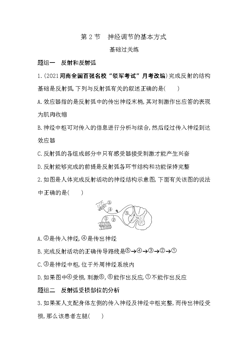 2023高中生物选择性必修1人教版新教材 第2章 神经调节 第2节 神经调节的基本方式第1页