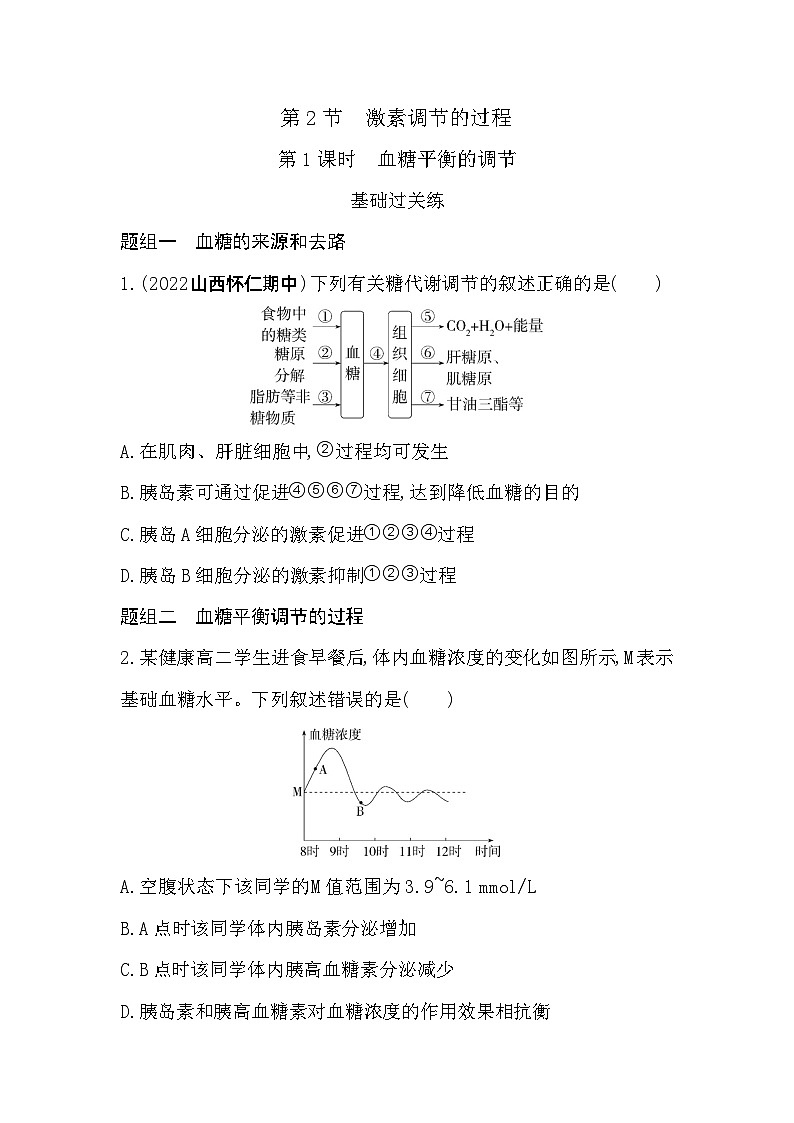 2023高中生物选择性必修1人教版新教材 第3章 体液调节 第1课时 血糖平衡的调节 试卷01