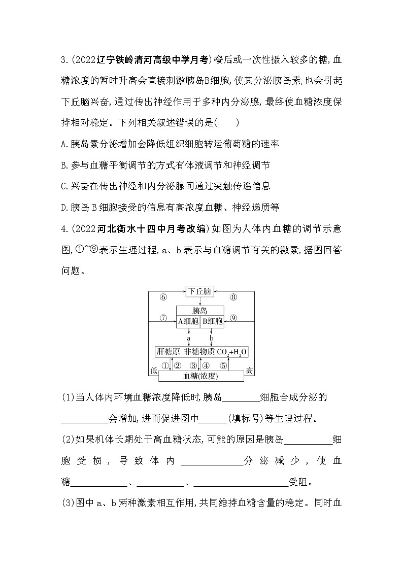 2023高中生物选择性必修1人教版新教材 第3章 体液调节 第1课时 血糖平衡的调节 试卷02