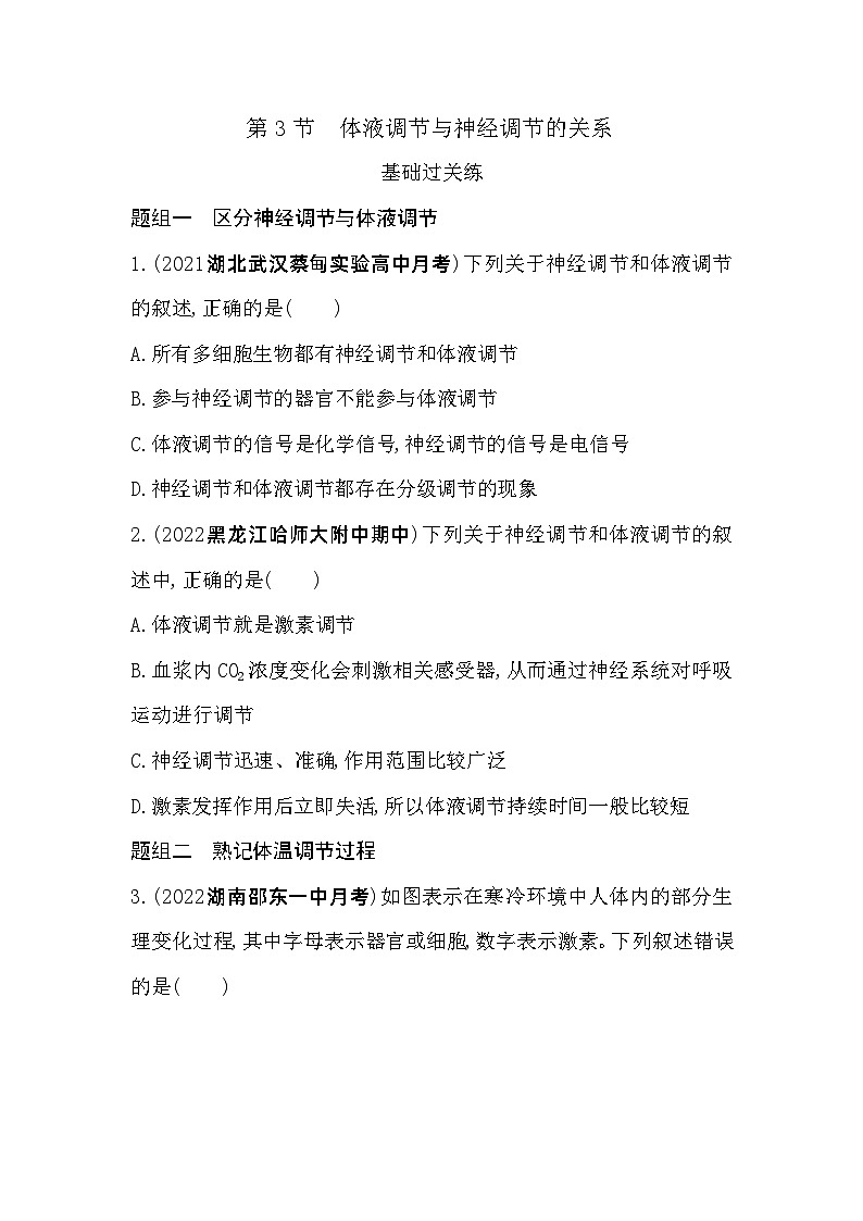 2023高中生物选择性必修1人教版新教材 第3章 体液调节 第3节 体液调节与神经调节的关系第1页