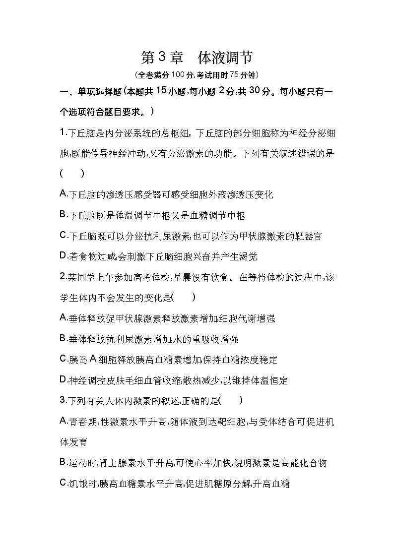 2023高中生物选择性必修1人教版新教材 第3章 体液调节 试卷01