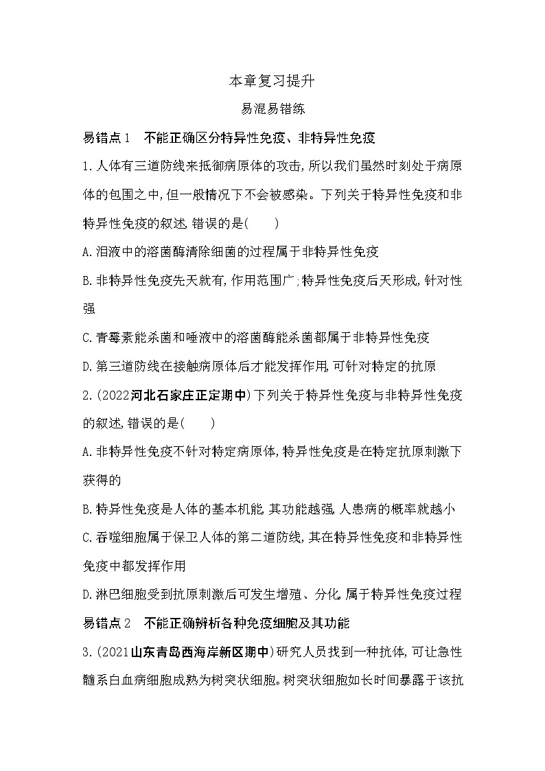 2023高中生物选择性必修1人教版新教材 第4章 免疫调节 本章复习提升第1页
