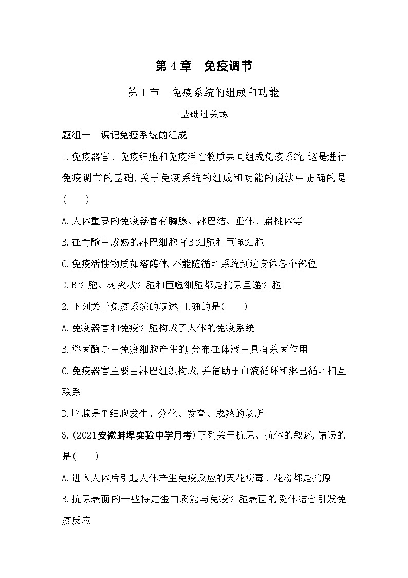2023高中生物选择性必修1人教版新教材 第4章 免疫调节 第1节 免疫系统的组成和功能第1页