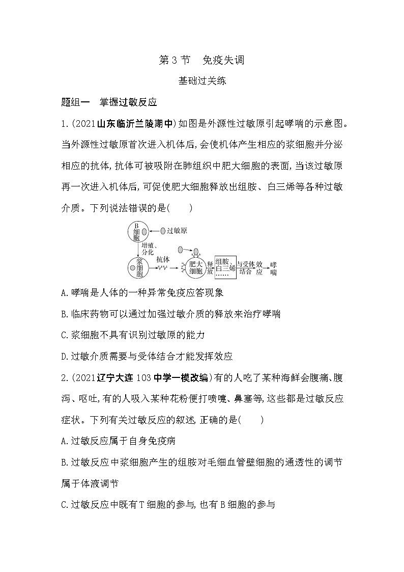 2023高中生物选择性必修1人教版新教材 第4章 免疫调节 第3节 免疫失调 试卷01