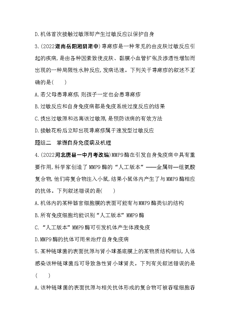 2023高中生物选择性必修1人教版新教材 第4章 免疫调节 第3节 免疫失调 试卷02