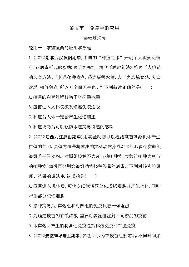 2023高中生物选择性必修1人教版新教材 第4章 免疫调节 第4节 免疫学的应用第1页