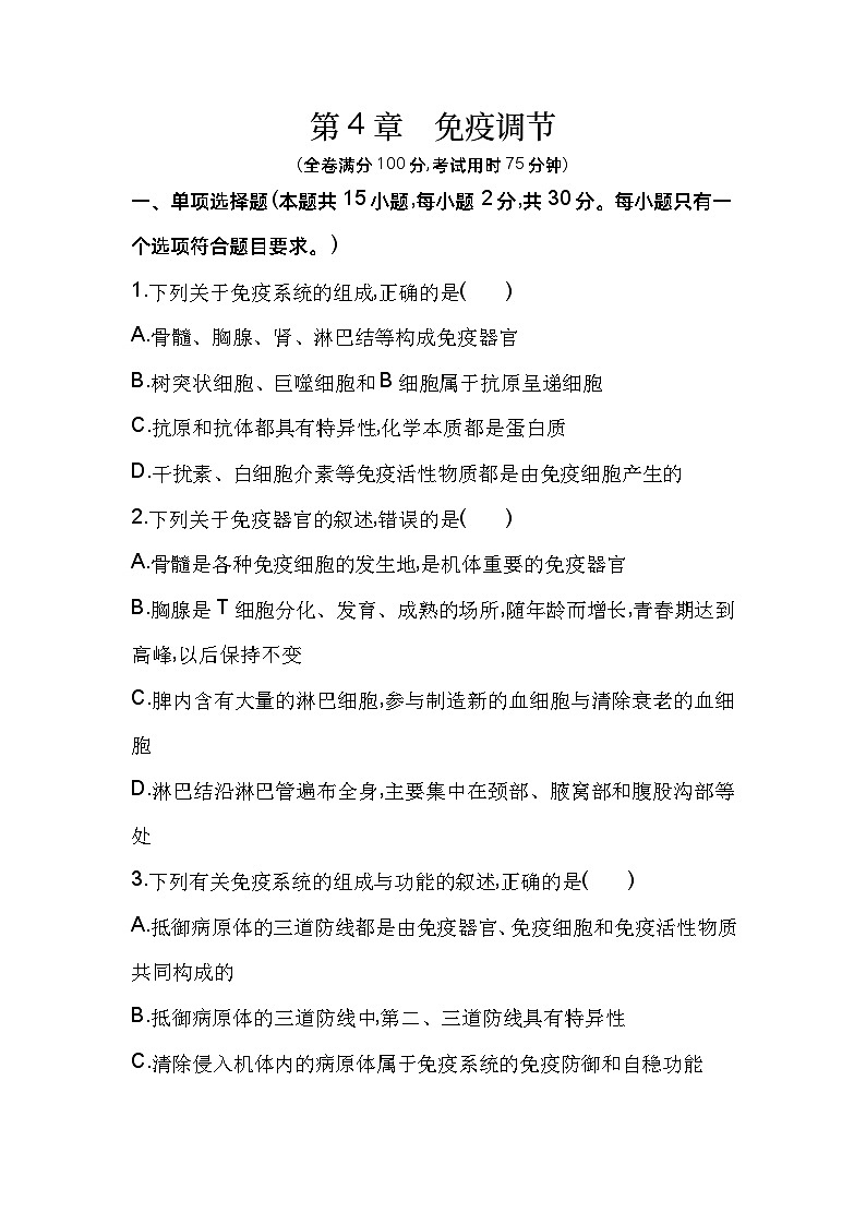 2023高中生物选择性必修1人教版新教材 第4章 免疫调节第1页