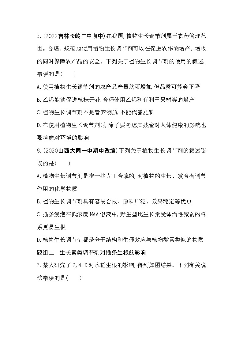 2023高中生物选择性必修1人教版新教材 第5章 植物生命活动的调节 第3节 植物生长调节剂的应用 试卷03