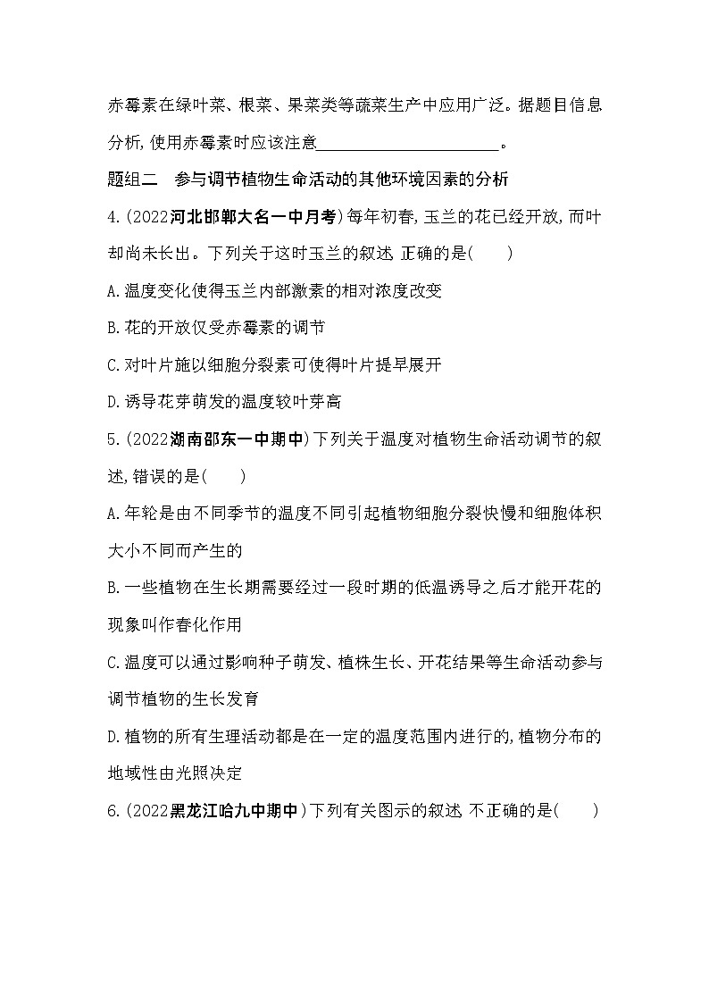 2023高中生物选择性必修1人教版新教材 第5章 植物生命活动的调节 第4节 环境因素参与调节植物的生命活动 试卷03