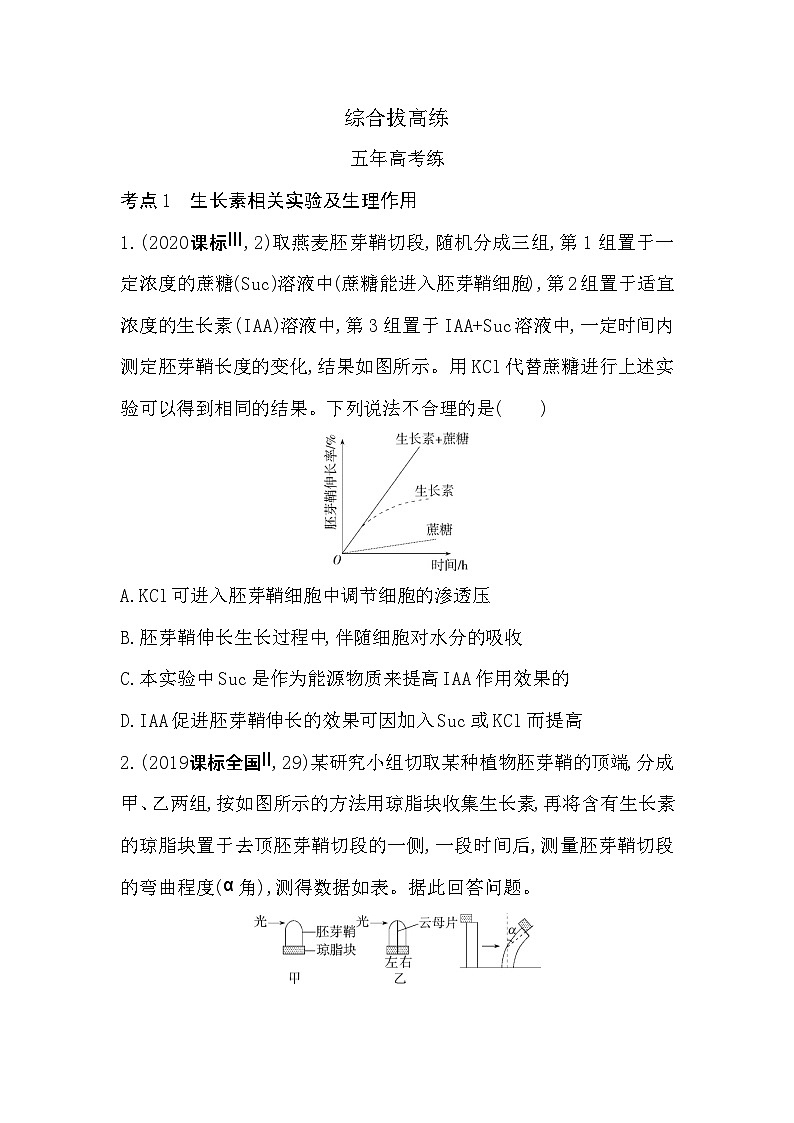 2023高中生物选择性必修1人教版新教材 第5章 植物生命活动的调节 综合拔高练第1页