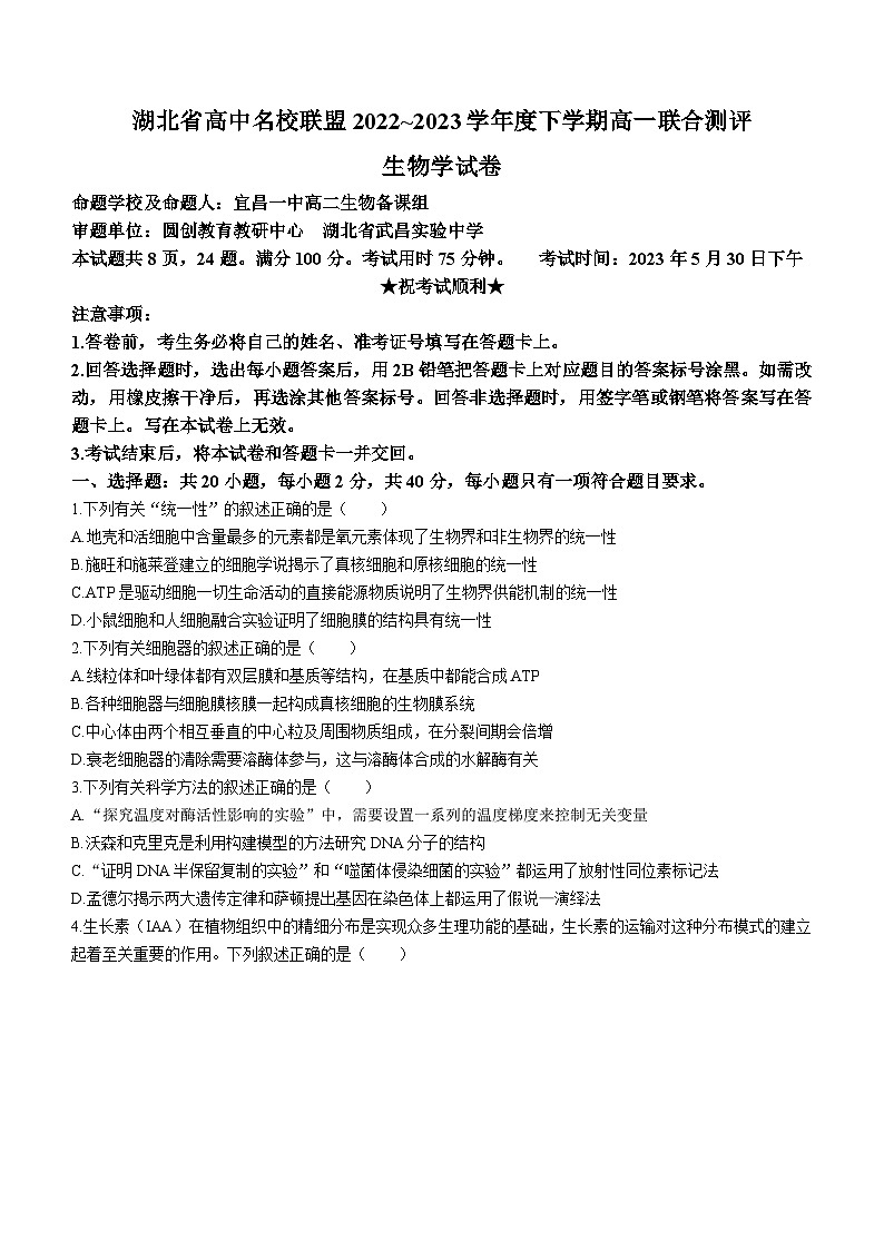 湖北省高中名校联盟2022-2023学年高一生物下学期5月联合测评试题（Word版附解析）第1页