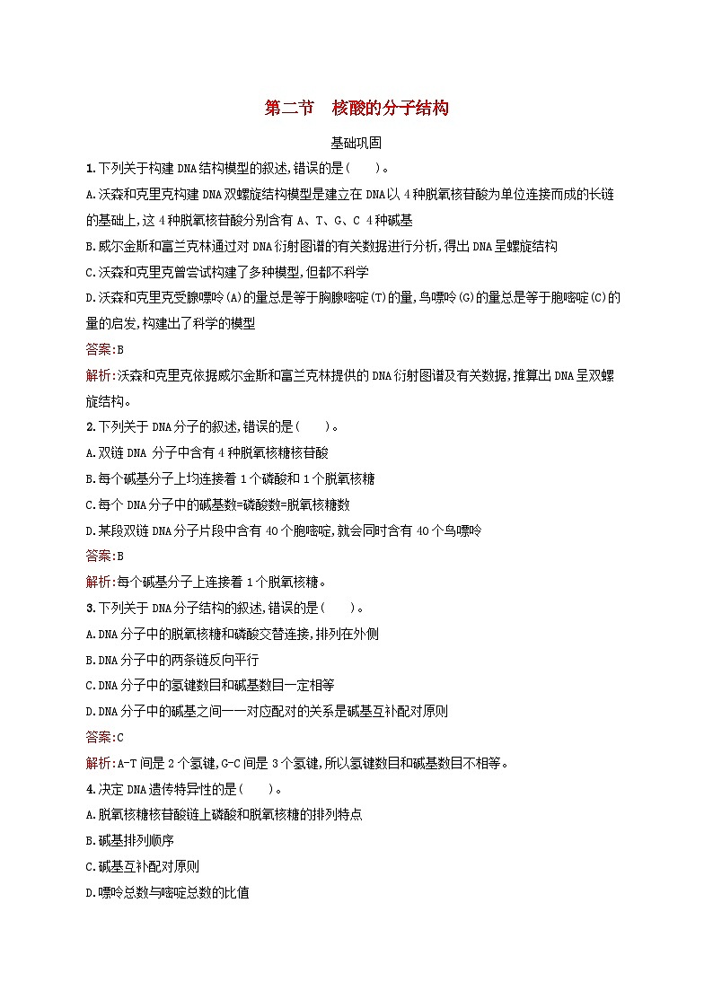 新教材适用2023年高中生物第1章遗传信息的分子基础第2节核酸的分子结构课后习题北师大版必修2第1页