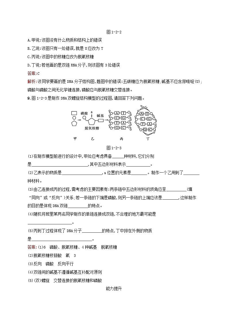 新教材适用2023年高中生物第1章遗传信息的分子基础第2节核酸的分子结构课后习题北师大版必修2第3页