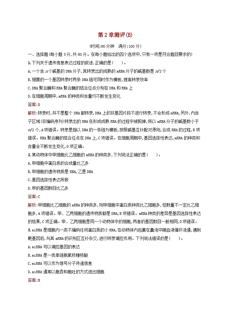 新教材适用2023年高中生物第2章遗传信息的复制与表达测评B北师大版必修2第1页