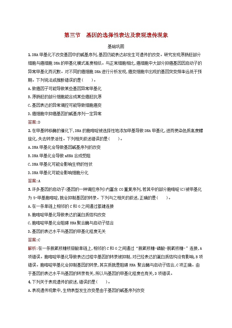 新教材适用2023年高中生物第2章遗传信息的复制与表达第3节基因的选择性表达及表观遗传现象课后习题北师大版必修201