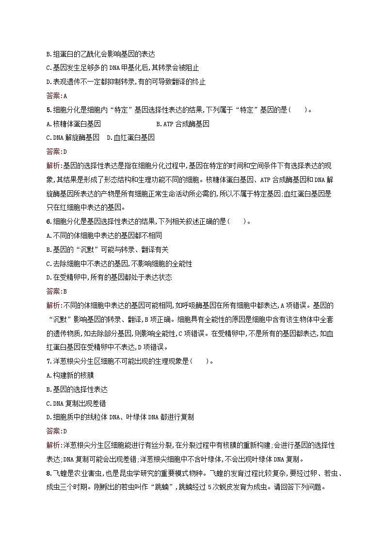新教材适用2023年高中生物第2章遗传信息的复制与表达第3节基因的选择性表达及表观遗传现象课后习题北师大版必修202