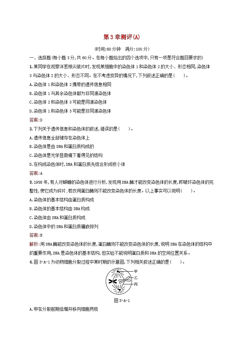 新教材适用2023年高中生物第3章遗传信息在亲子代之间传递测评A北师大版必修2第1页