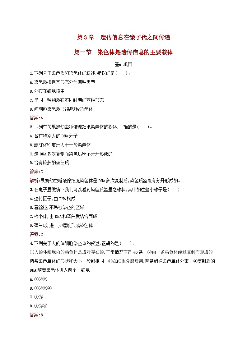 新教材适用2023年高中生物第3章遗传信息在亲子代之间传递第1节染色体是遗传信息的主要载体课后习题北师大版必修201