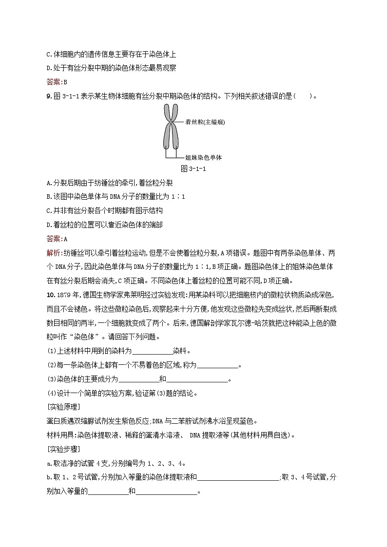 新教材适用2023年高中生物第3章遗传信息在亲子代之间传递第1节染色体是遗传信息的主要载体课后习题北师大版必修203
