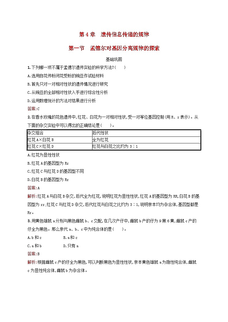 新教材适用2023年高中生物第4章遗传信息传递的规律第1节孟德尔对基因分离规律的探索课后习题北师大版必修201