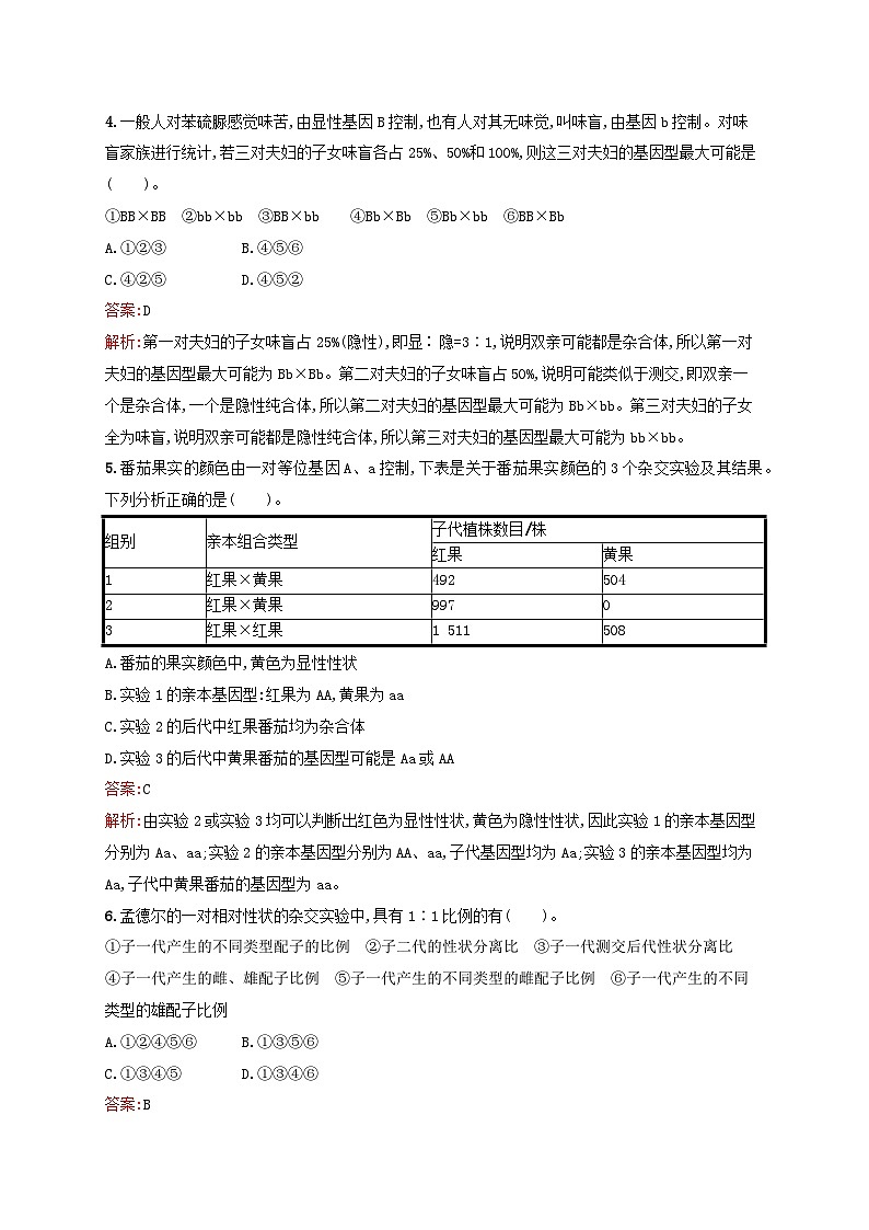 新教材适用2023年高中生物第4章遗传信息传递的规律第1节孟德尔对基因分离规律的探索课后习题北师大版必修202