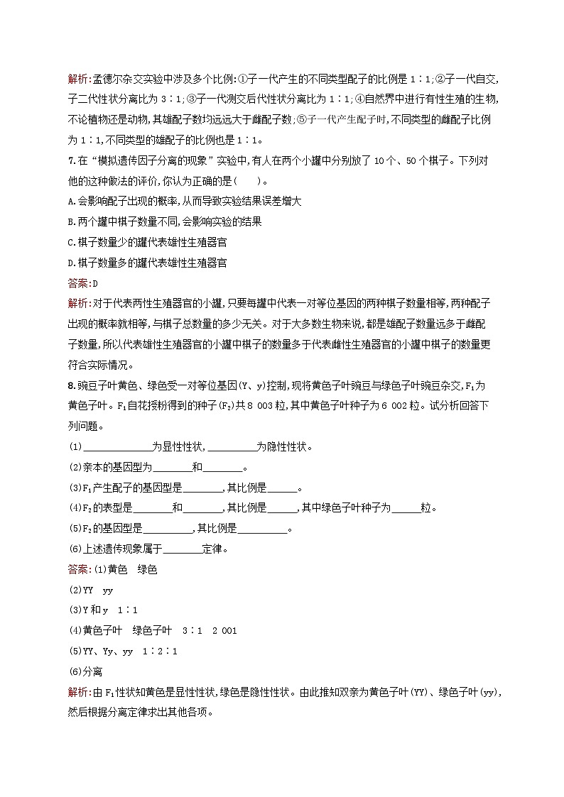 新教材适用2023年高中生物第4章遗传信息传递的规律第1节孟德尔对基因分离规律的探索课后习题北师大版必修203