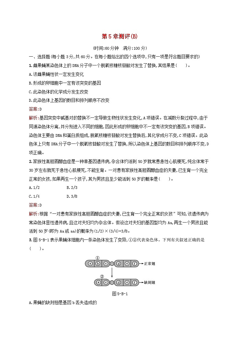 新教材适用2023年高中生物第5章遗传信息的改变测评B北师大版必修2第1页