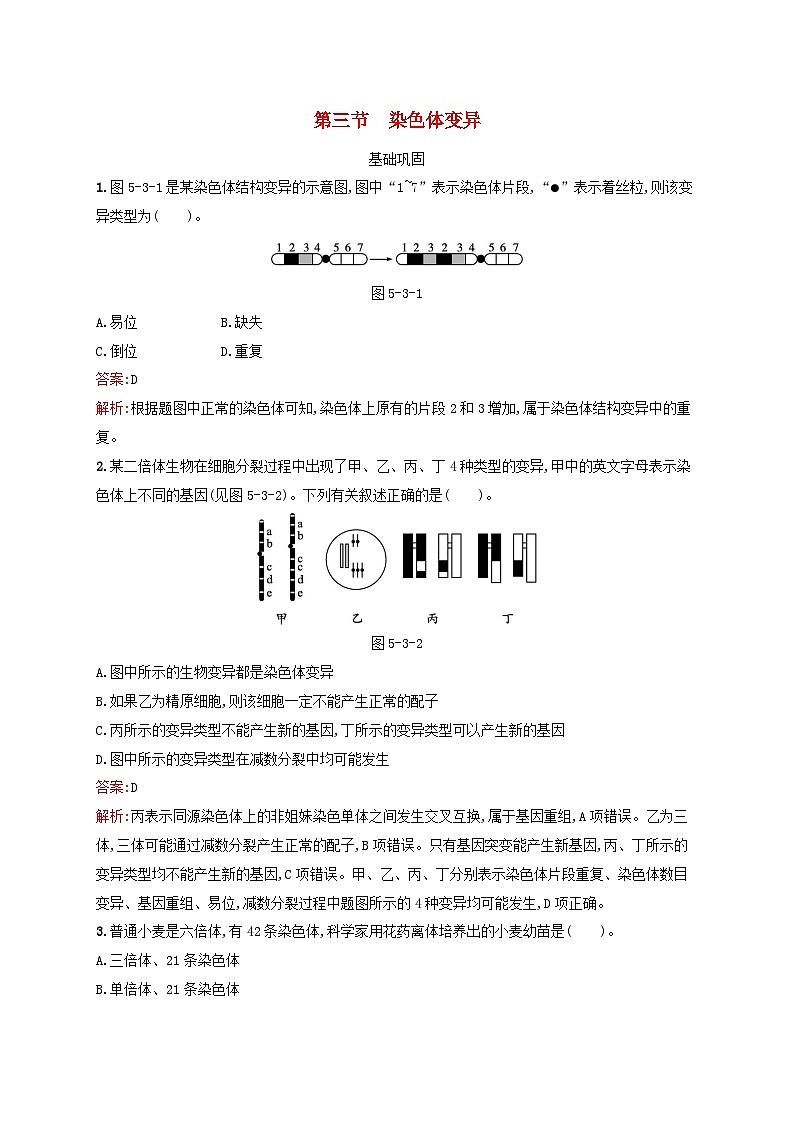 新教材适用2023年高中生物第5章遗传信息的改变第3节染色体变异课后习题北师大版必修201