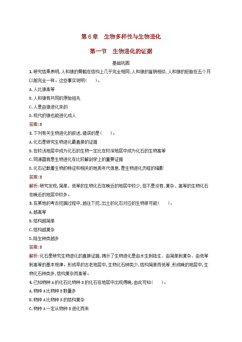 新教材适用2023年高中生物第6章生物多样性与生物进化第1节生物进化的证据课后习题北师大版必修201