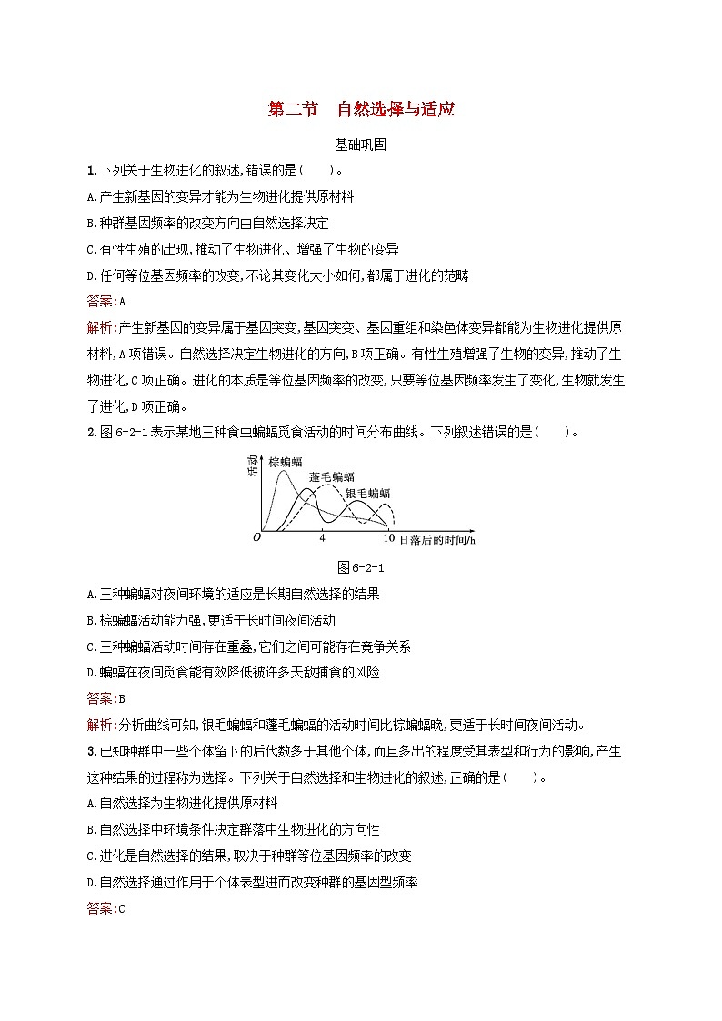 新教材适用2023年高中生物第6章生物多样性与生物进化第2节自然选择与适应课后习题北师大版必修2第1页