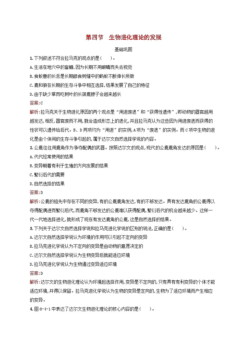 新教材适用2023年高中生物第6章生物多样性与生物进化第4节生物进化理论的发展课后习题北师大版必修201