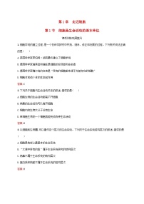 高中生物人教版 (2019)必修1《分子与细胞》第1节 细胞是生命活动的基本单位当堂达标检测题