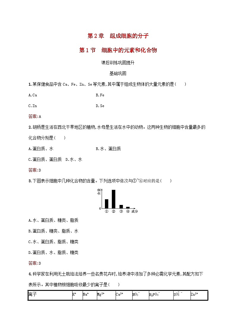 新教材适用2023年高中生物第2章组成细胞的分子第1节细胞中的元素和化合物课后习题新人教版必修1第1页