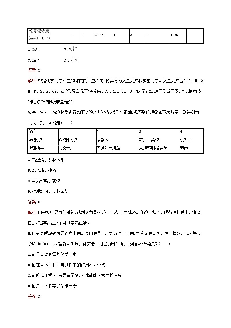 新教材适用2023年高中生物第2章组成细胞的分子第1节细胞中的元素和化合物课后习题新人教版必修1第2页