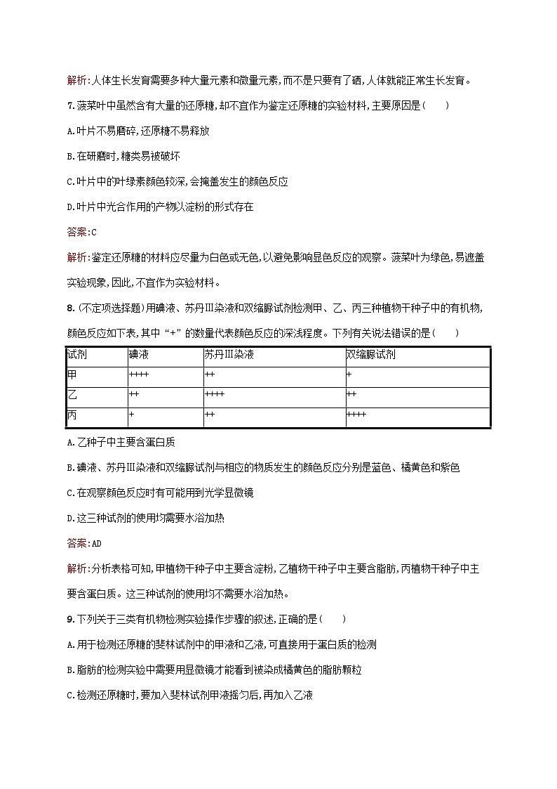 新教材适用2023年高中生物第2章组成细胞的分子第1节细胞中的元素和化合物课后习题新人教版必修1第3页