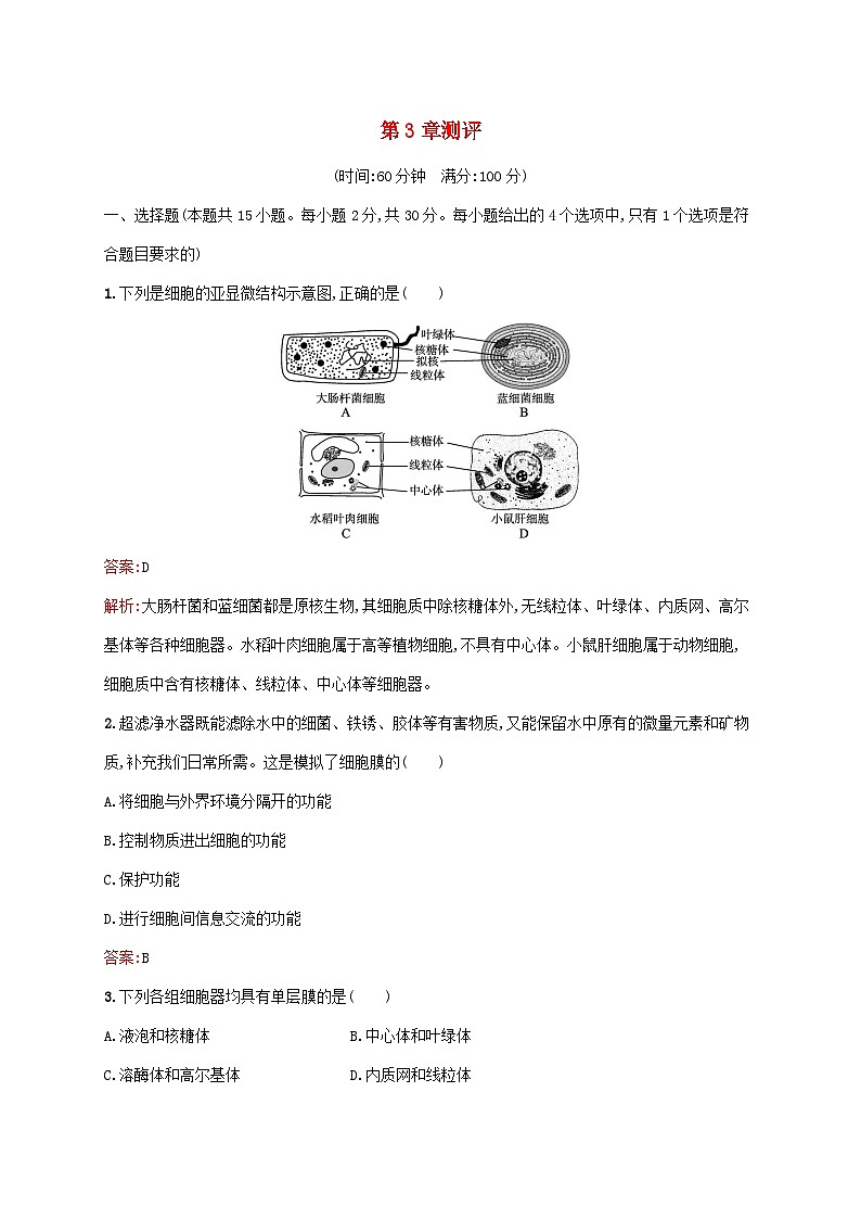 新教材适用2023年高中生物第3章细胞的基本结构测评新人教版必修1第1页