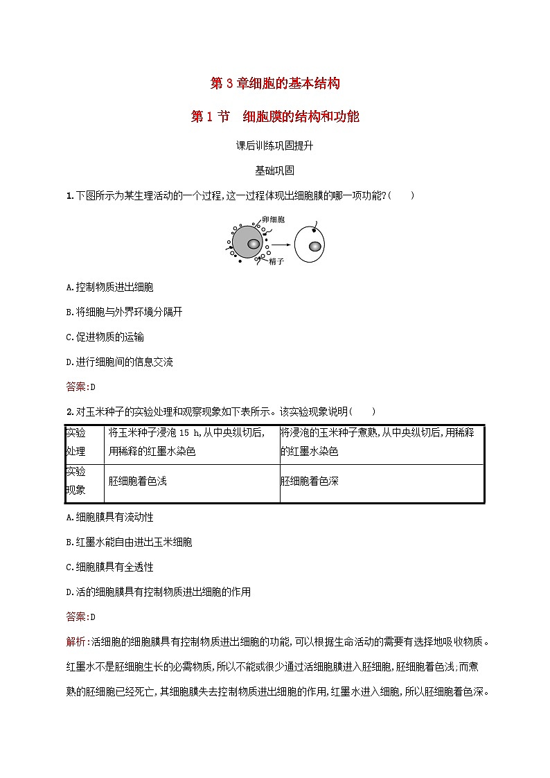 新教材适用2023年高中生物第3章细胞的基本结构第1节细胞膜的结构和功能课后习题新人教版必修101