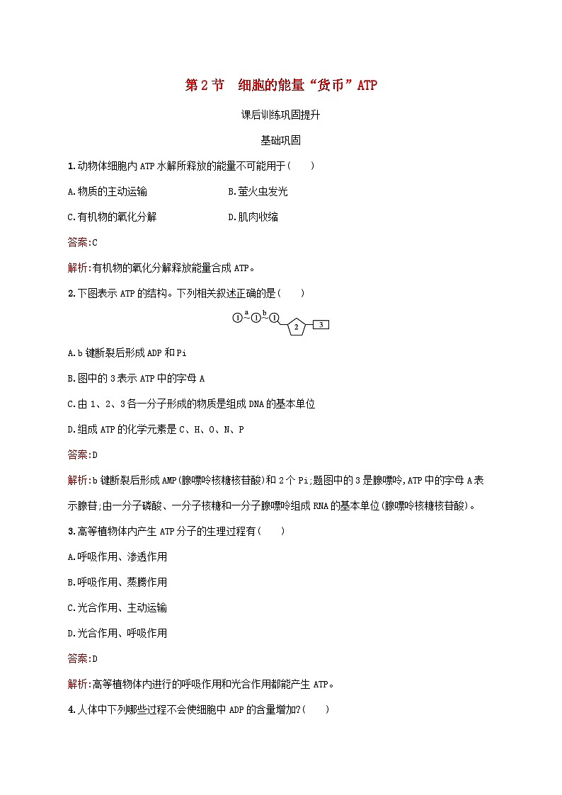新教材适用2023年高中生物第5章细胞的能量供应和利用第2节细胞的能量“货币”ATP课后习题新人教版必修1第1页