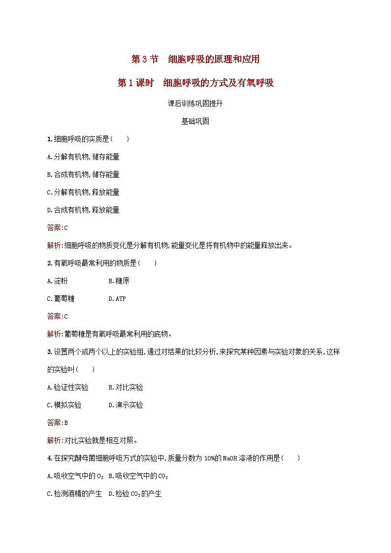 新教材适用2023年高中生物第5章细胞的能量供应和利用第3节细胞呼吸的原理和应用第1课时细胞呼吸的方式及有氧呼吸课后习题新人教版必修101