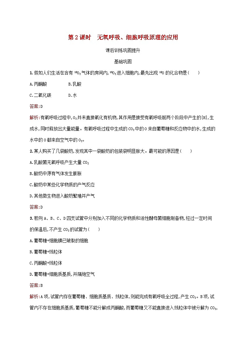 新教材适用2023年高中生物第5章细胞的能量供应和利用第3节细胞呼吸的原理和应用第2课时无氧呼吸细胞呼吸原理的应用课后习题新人教版必修1第1页
