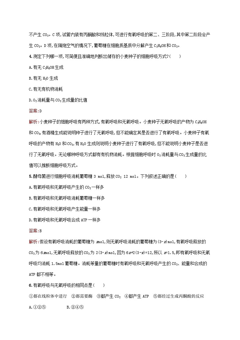 新教材适用2023年高中生物第5章细胞的能量供应和利用第3节细胞呼吸的原理和应用第2课时无氧呼吸细胞呼吸原理的应用课后习题新人教版必修1第2页