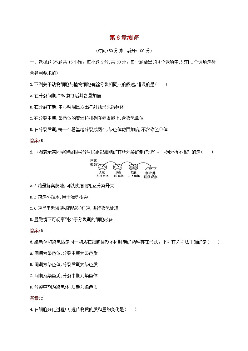 新教材适用2023年高中生物第6章细胞的生命历程测评新人教版必修101