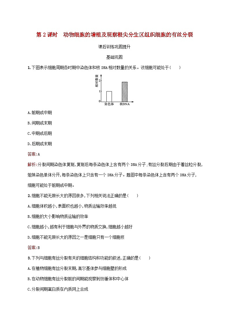 新教材适用2023年高中生物第6章细胞的生命历程第1节细胞的增殖第2课时动物细胞的增殖及观察根尖分生区组织细胞的有丝分裂课后习题新人教版必修101