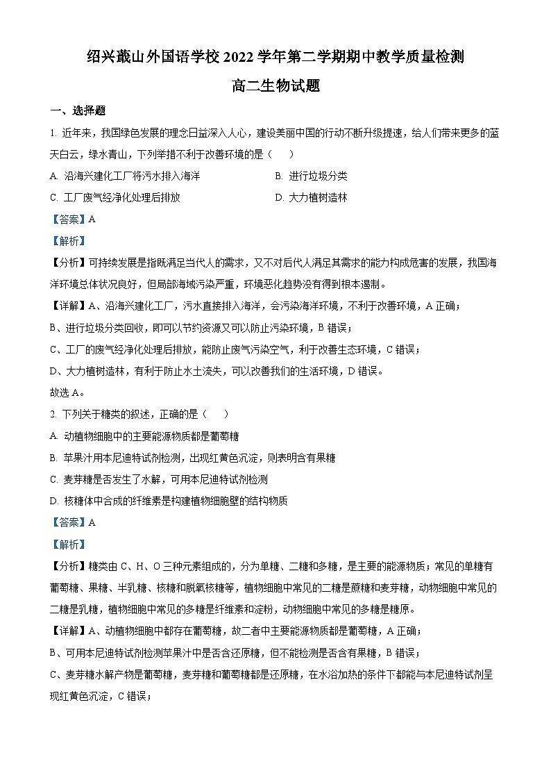 浙江省绍兴蕺山外国语学校2022-2023学年高二生物下学期期中试题（Word版附解析）01