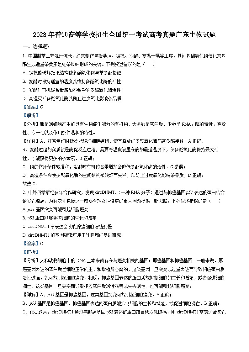 2023年新高考广东省生物高考真题及答案解析01