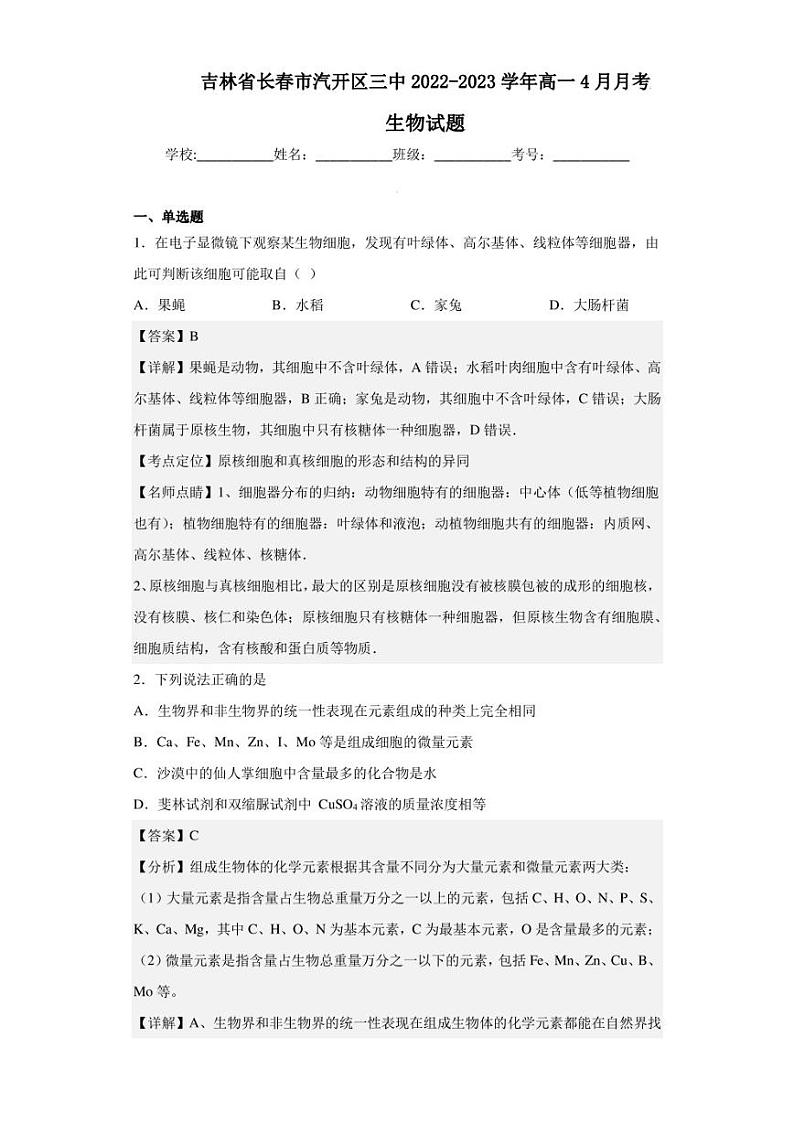 2022-2023学年吉林省长春市汽开区三中高一4月月考生物试题（解析版）第1页