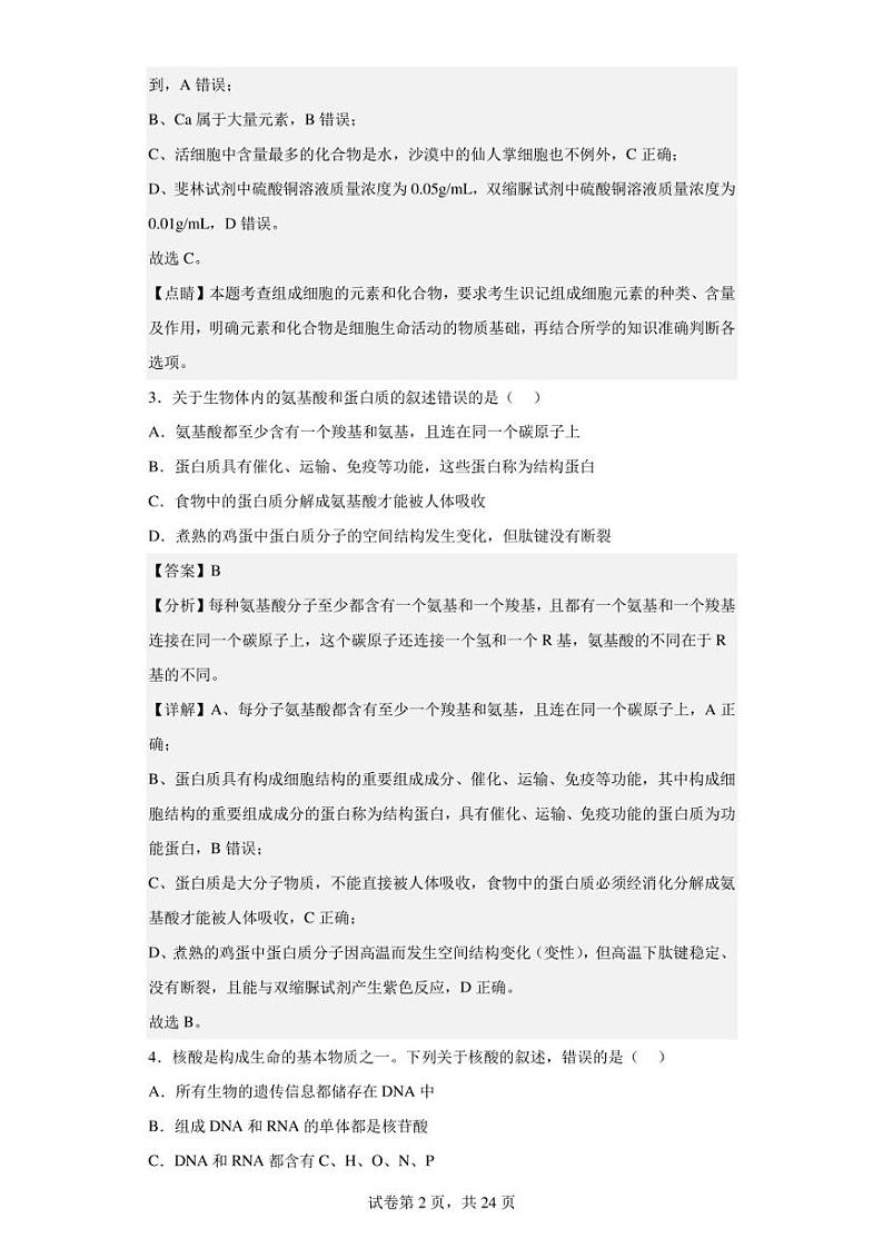2022-2023学年吉林省长春市汽开区三中高一4月月考生物试题（解析版）第2页
