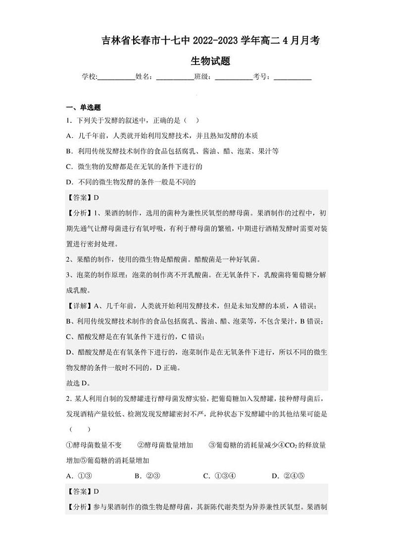 2022-2023学年吉林省长春市十七中高二4月月考生物试题（解析版）01