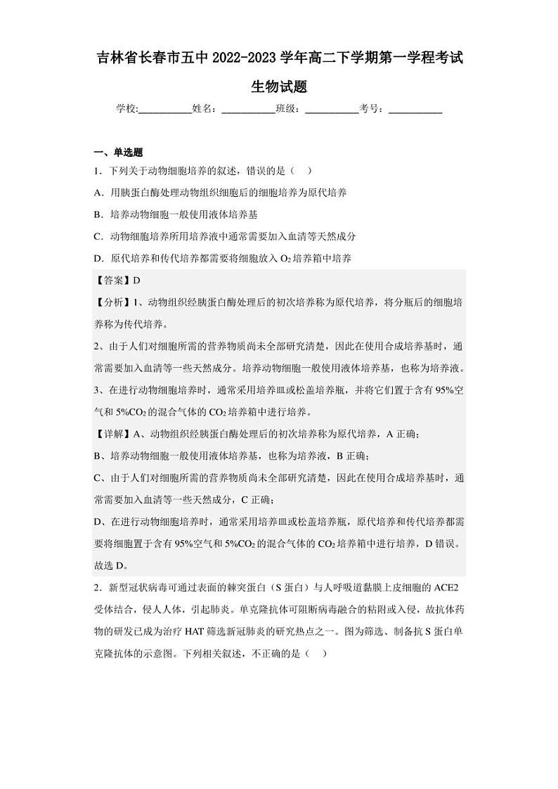 2022-2023学年吉林省长春市五中高二下学期第一学程考试生物试题（解析版）01
