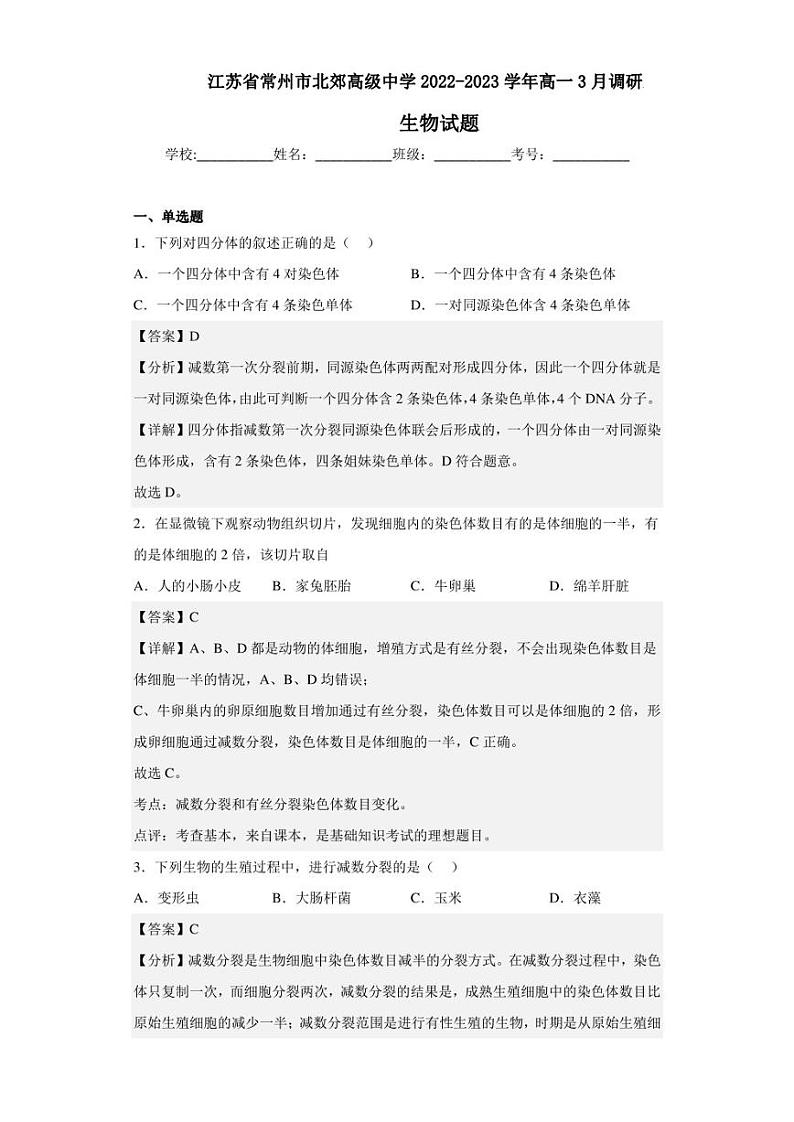 2022-2023学年江苏省常州市北郊高级中学高一3月调研生物试题（解析版）第1页